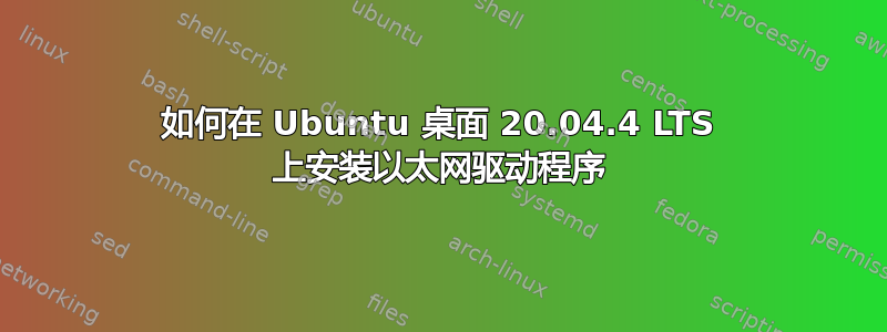 如何在 Ubuntu 桌面 20.04.4 LTS 上安装以太网驱动程序