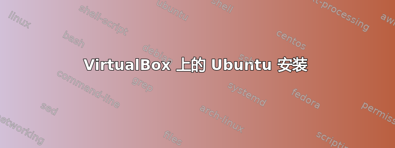 VirtualBox 上的 Ubuntu 安装