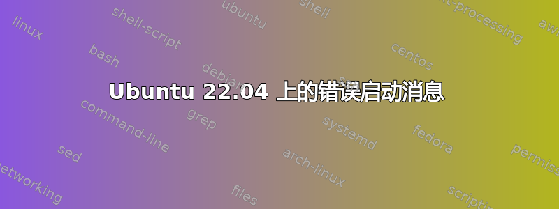 Ubuntu 22.04 上的错误启动消息