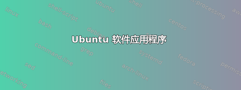 Ubuntu 软件应用程序