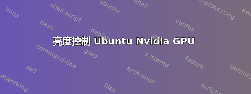 亮度控制 Ubuntu Nvidia GPU