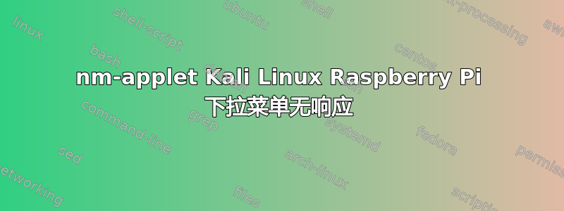 nm-applet Kali Linux Raspberry Pi 下拉菜单无响应