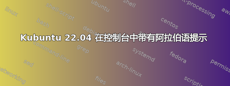 Kubuntu 22.04 在控制台中带有阿拉伯语提示