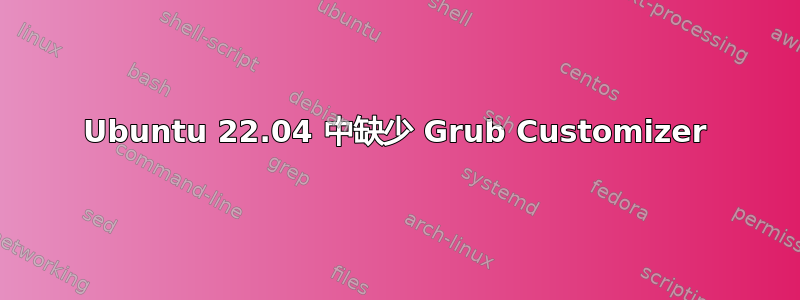 Ubuntu 22.04 中缺少 Grub Customizer