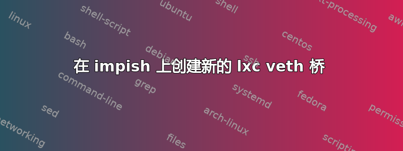 在 impish 上创建新的 lxc veth 桥