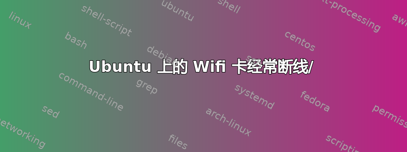 Ubuntu 上的 Wifi 卡经常断线/