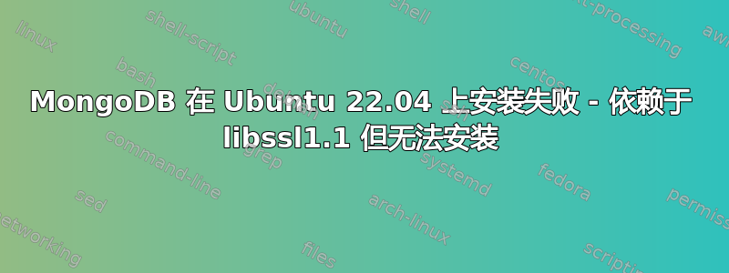 MongoDB 在 Ubuntu 22.04 上安装失败 - 依赖于 libssl1.1 但无法安装