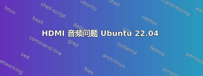 HDMI 音频问题 Ubuntu 22.04