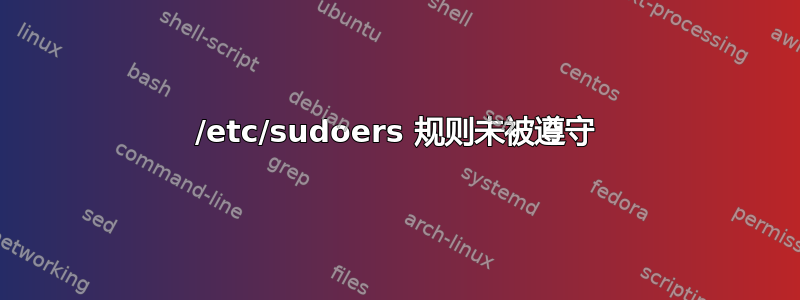 /etc/sudoers 规则未被遵守