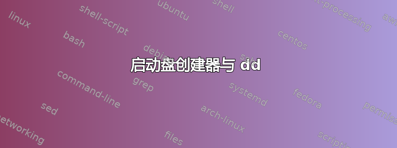 启动盘创建器与 dd