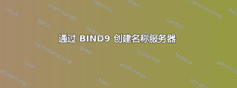 通过 BIND9 创建名称服务器