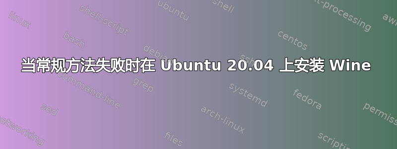 当常规方法失败时在 Ubuntu 20.04 上安装 Wine