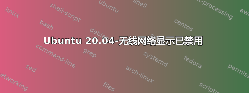 Ubuntu 20.04-无线网络显示已禁用