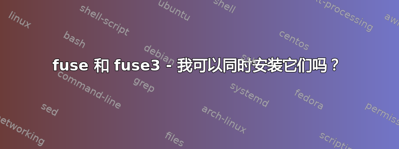 fuse 和 fuse3 - 我可以同时安装它们吗？