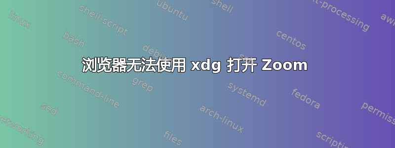 浏览器无法使用 xdg 打开 Zoom