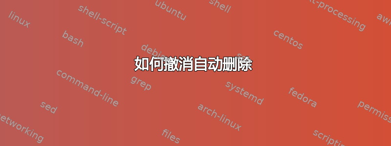 如何撤消自动删除