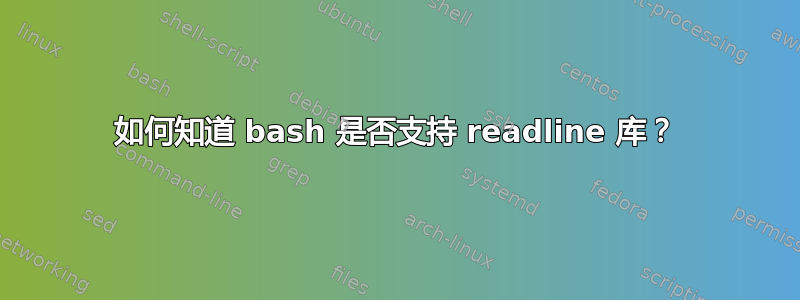 如何知道 bash 是否支持 readline 库？