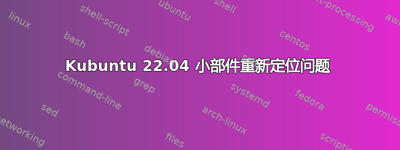 Kubuntu 22.04 小部件重新定位问题