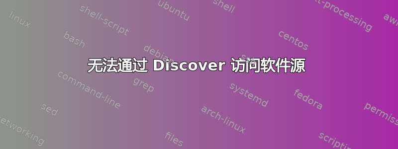 无法通过 Discover 访问软件源