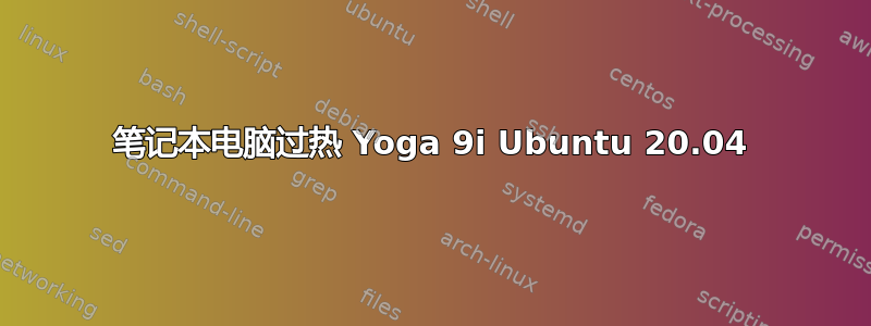 笔记本电脑过热 Yoga 9i Ubuntu 20.04