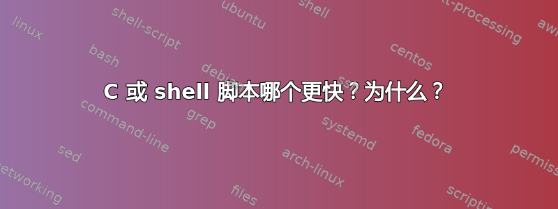 C 或 shell 脚本哪个更快？为什么？