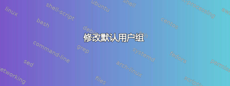 修改默认用户组