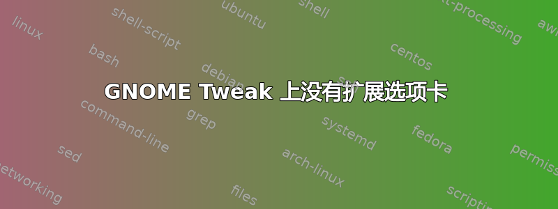 GNOME Tweak 上没有扩展选项卡