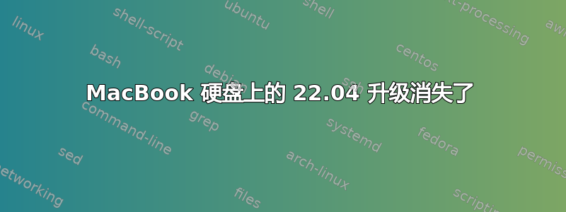 MacBook 硬盘上的 22.04 升级消失了