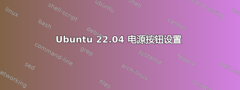 Ubuntu 22.04 电源按钮设置