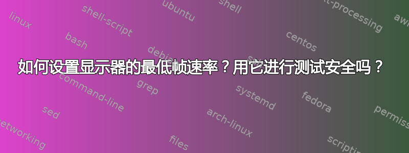 如何设置显示器的最低帧速率？用它进行测试安全吗？