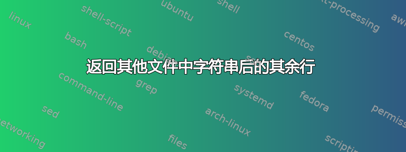 返回其他文件中字符串后的其余行