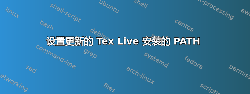 设置更新的 Tex Live 安装的 PATH