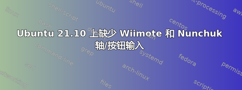 Ubuntu 21.10 上缺少 Wiimote 和 Nunchuk 轴/按钮输入