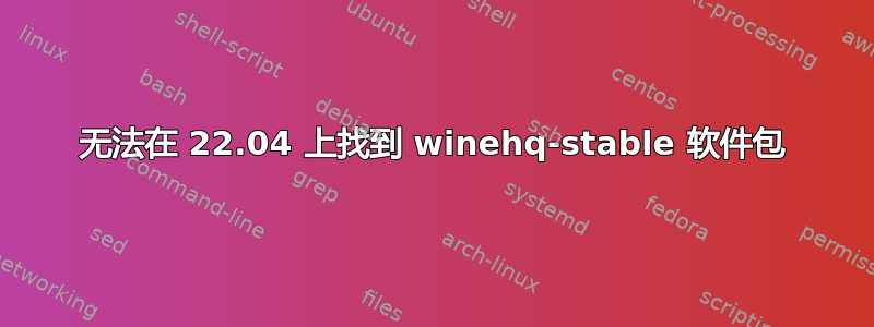 无法在 22.04 上找到 winehq-stable 软件包