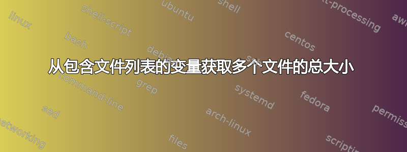 从包含文件列表的变量获取多个文件的总大小