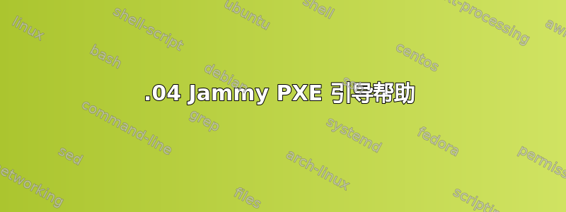 22.04 Jammy PXE 引导帮助