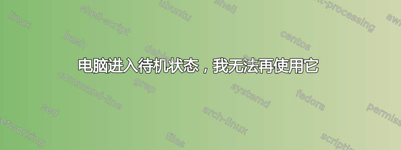 电脑进入待机状态，我无法再使用它