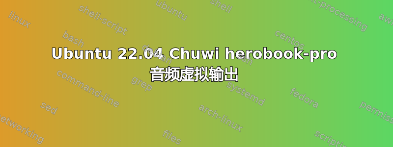 Ubuntu 22.04 Chuwi herobook-pro 音频虚拟输出