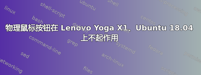 物理鼠标按钮在 Lenovo Yoga X1、Ubuntu 18.04 上不起作用