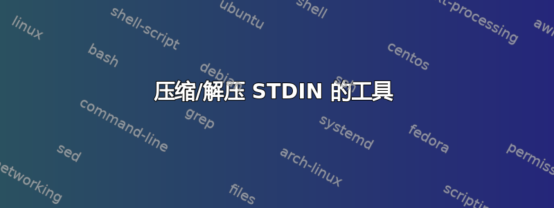 压缩/解压 STDIN 的工具