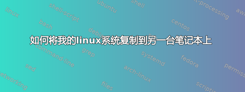 如何将我的linux系统复制到另一台笔记本上