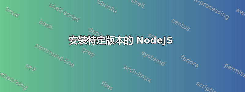 安装特定版本的 NodeJS