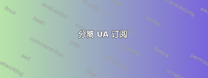 分离 UA 订阅