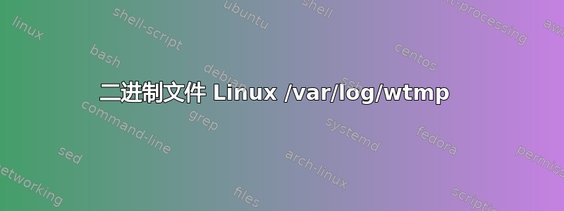 二进制文件 Linux /var/log/wtmp 