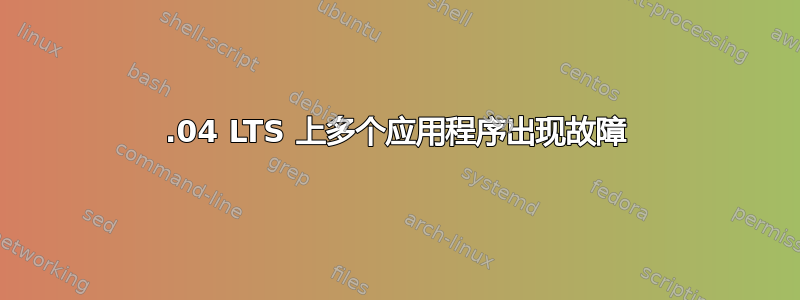 22.04 LTS 上多个应用程序出现故障