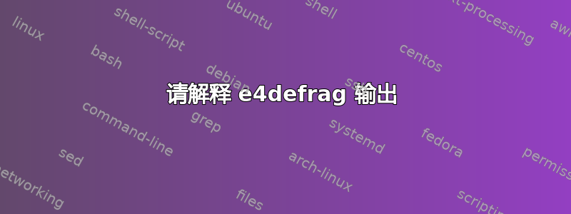 请解释 e4defrag 输出