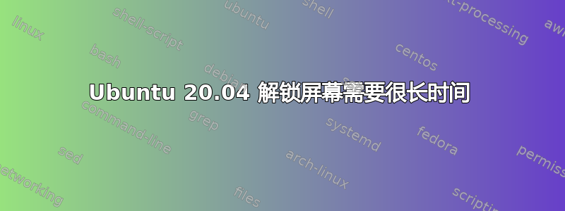 Ubuntu 20.04 解锁屏幕需要很长时间