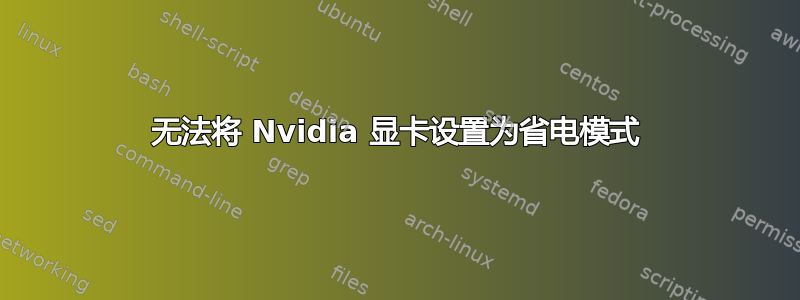 无法将 Nvidia 显卡设置为省电模式