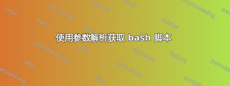 使用参数解析获取 bash 脚本