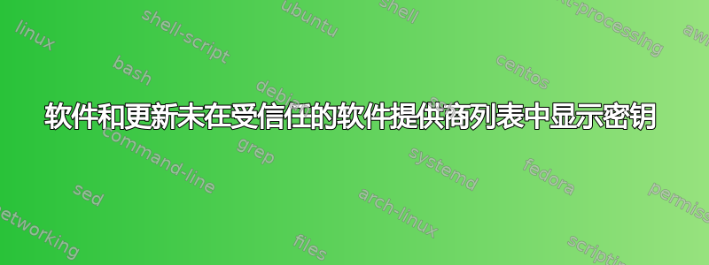 软件和更新未在受信任的软件提供商列表中显示密钥